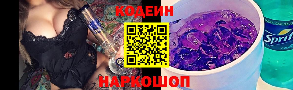 Алушта  Кодеиновый сироп Lean Purple Drank  Вход с VPN 